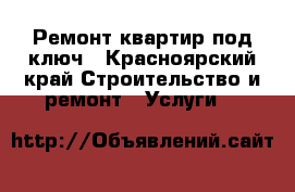 Ремонт квартир под ключ - Красноярский край Строительство и ремонт » Услуги   